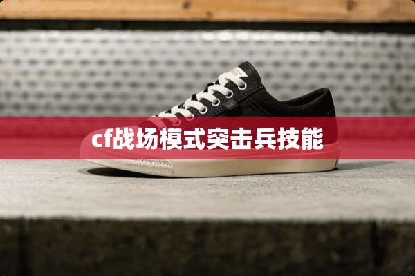 cf战场模式突击兵技能