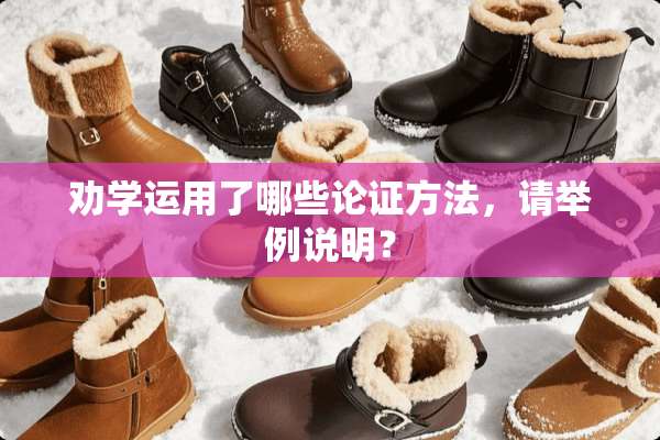劝**用了哪些论证方法，请举例说明？