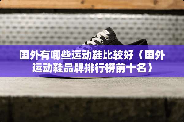 国外有哪些运动鞋比较好（国外运动鞋品牌排行榜前十名）
