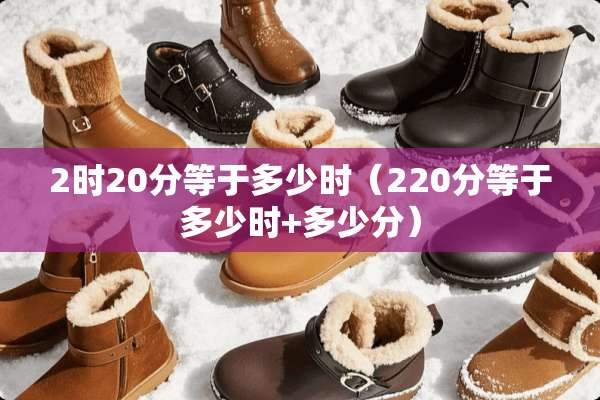 2时20分等于多少时（220分等于多少时+多少分）