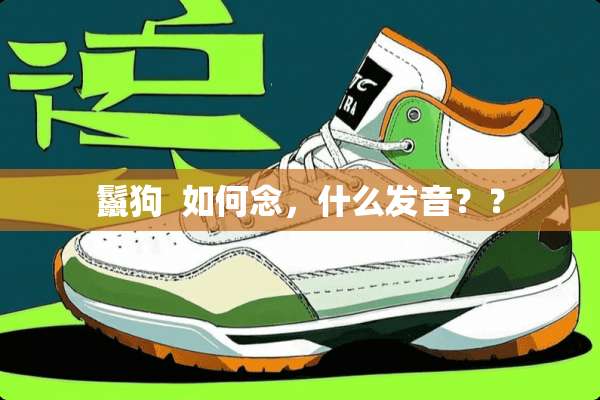 鬣狗  如何念，什么发音？？