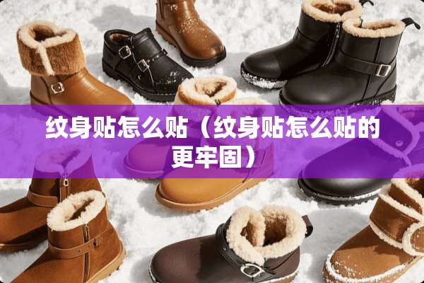 纹身贴怎么贴（纹身贴怎么贴的更牢固）