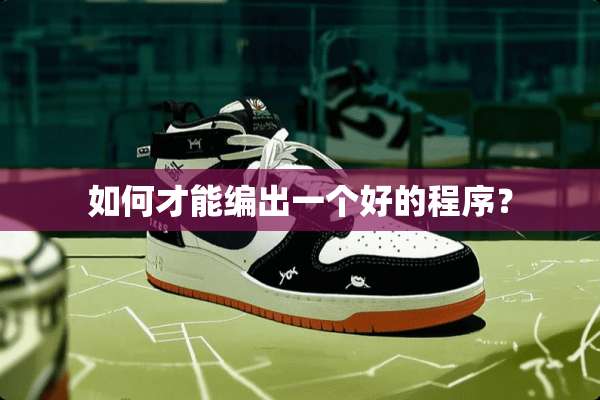 如何才能编出一个好的程序？