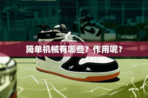 简单机械有哪些？作用呢？