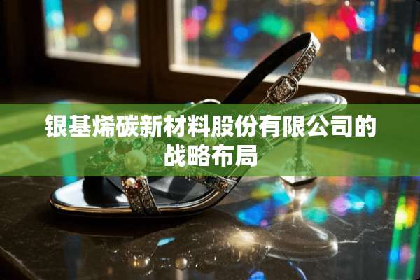 银基烯碳新材料股份有限公司的战略布局