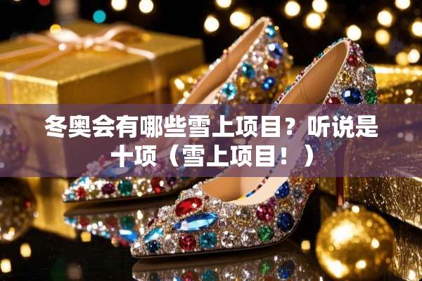 冬奥会有哪些雪上项目？听说是十项（雪上项目！）