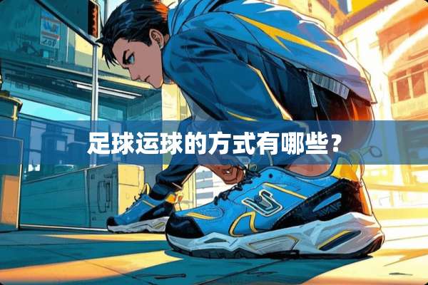 **运球的方式有哪些？