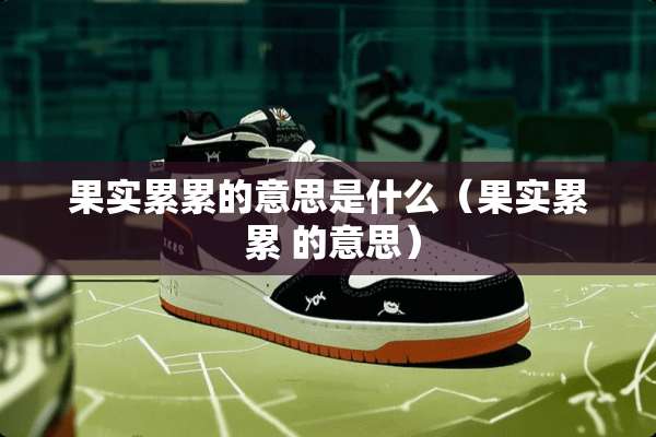果实累累的意思是什么（果实累 累 的意思）