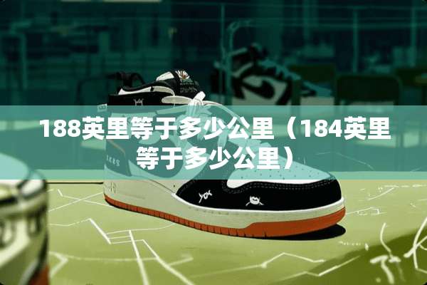 188英里等于多少公里（184英里等于多少公里）