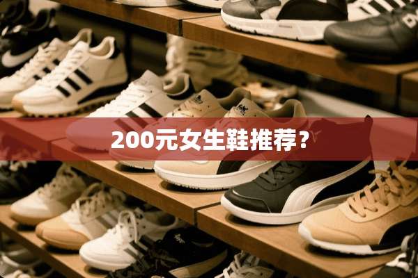 200元女生鞋推荐？