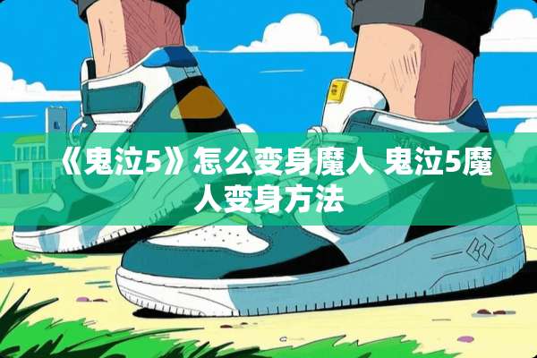 《鬼泣5》怎么变身魔人 鬼泣5魔人变身方法