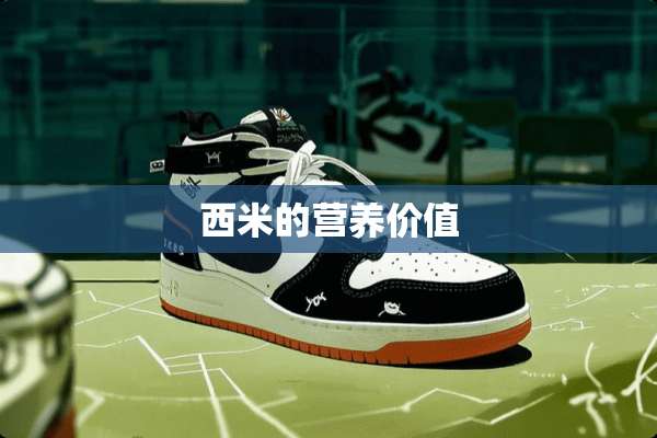 西米的营养价值
