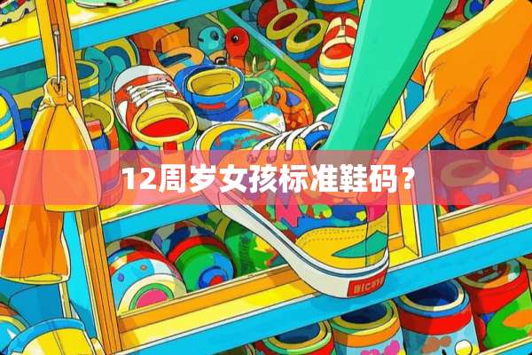 12周岁女孩标准鞋码？