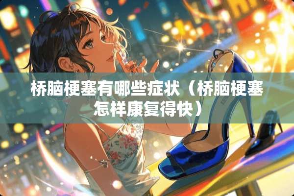 桥脑梗塞有哪些症状（桥脑梗塞怎样康复得快）