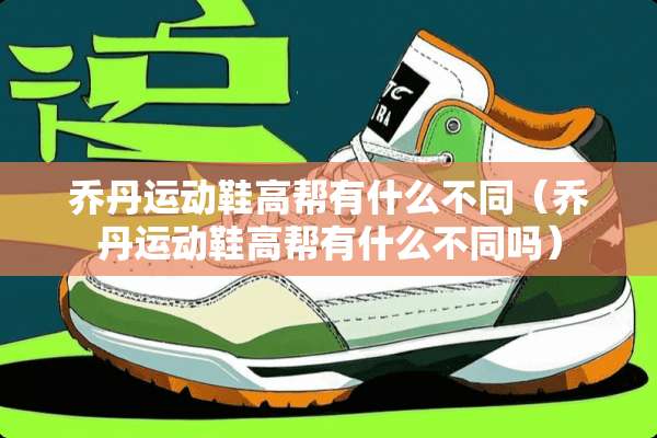 乔丹运动鞋高帮有什么不同（乔丹运动鞋高帮有什么不同吗）
