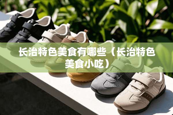 长治特色美食有哪些（长治特色美食小吃）