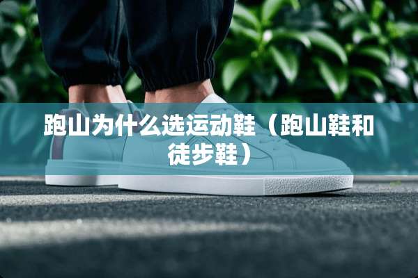 跑山为什么选运动鞋（跑山鞋和徒步鞋）