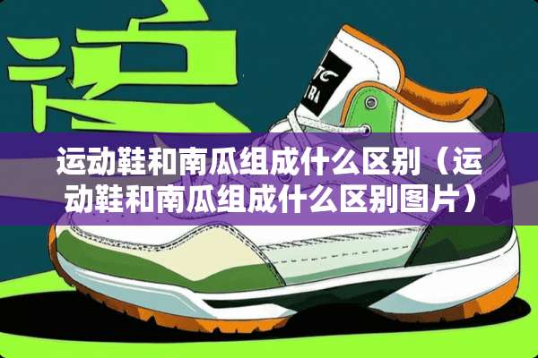运动鞋和南瓜组成什么区别（运动鞋和南瓜组成什么区别图片）