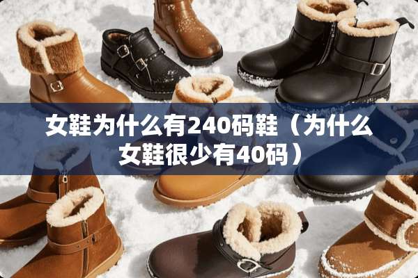 女鞋为什么有240码鞋（为什么女鞋很少有40码）