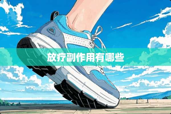 放疗副作用有哪些