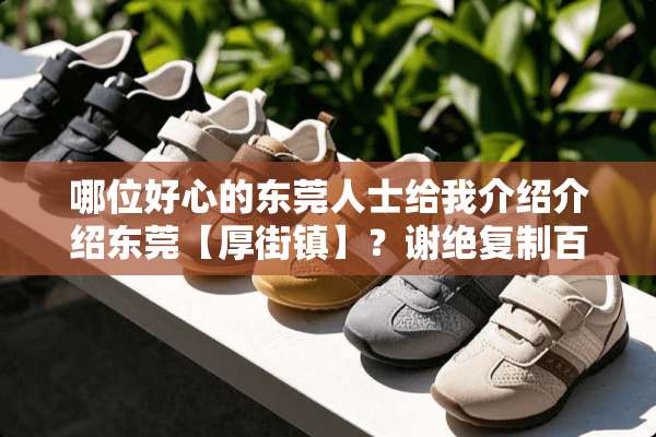 哪位好心的东莞人士给我介绍介绍东莞【厚街镇】？谢绝复制百度大叔的！！