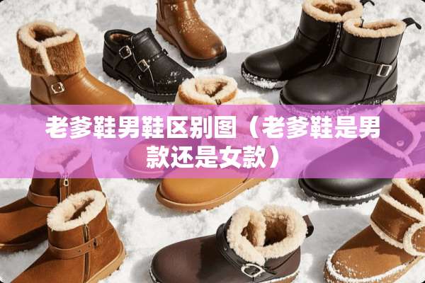 老爹鞋男鞋区别图（老爹鞋是男款还是女款）