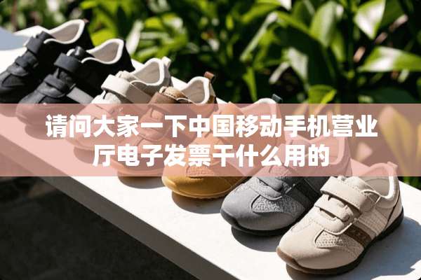 请问大家一下中国移动手机营业厅电子**干什么用的