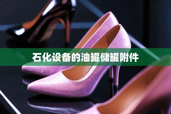石化设备的油罐储罐附件