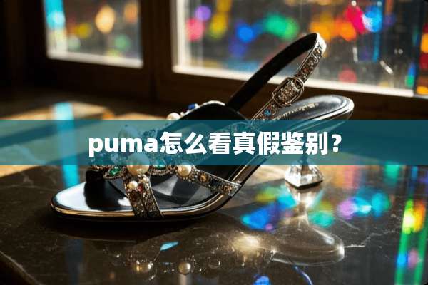 puma怎么看真假鉴别？