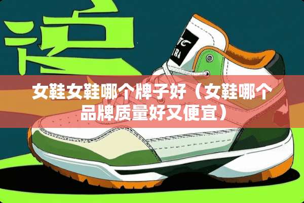 女鞋女鞋哪个牌子好（女鞋哪个品牌质量好又便宜）