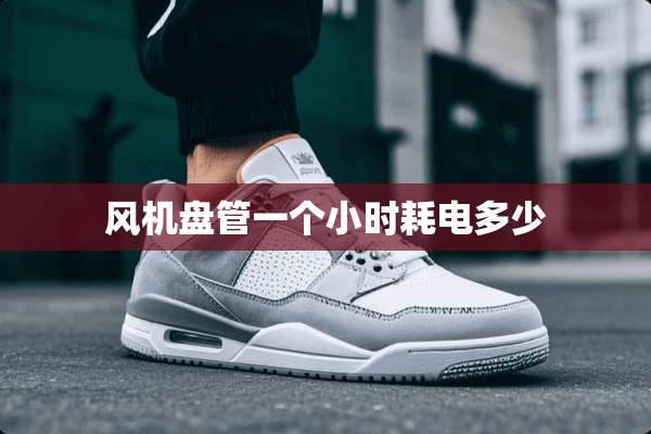 风机盘管一个小时耗电多少
