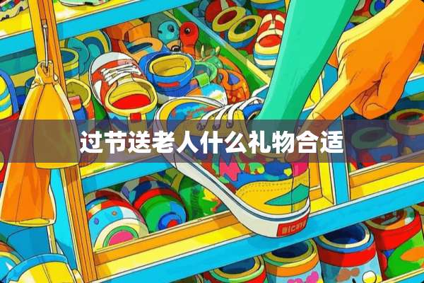 过节送老人什么礼物合适
