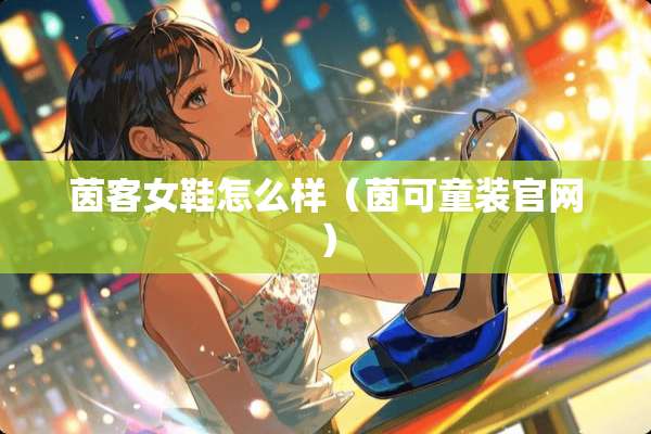 茵客女鞋怎么样（茵可童装官网）