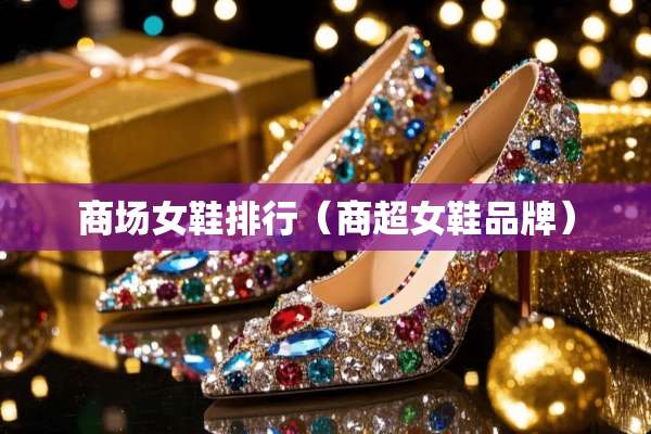 商场女鞋排行（商超女鞋品牌）