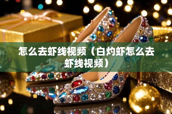 怎么去虾线视频（白灼虾怎么去虾线视频）