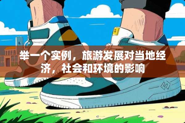 举一个实例，旅游发展对当地经济，社会和环境的影响