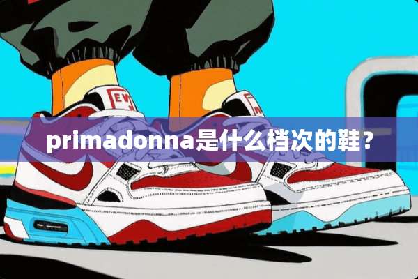 primadonna是什么档次的鞋？