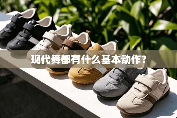 现代舞都有什么基本动作？