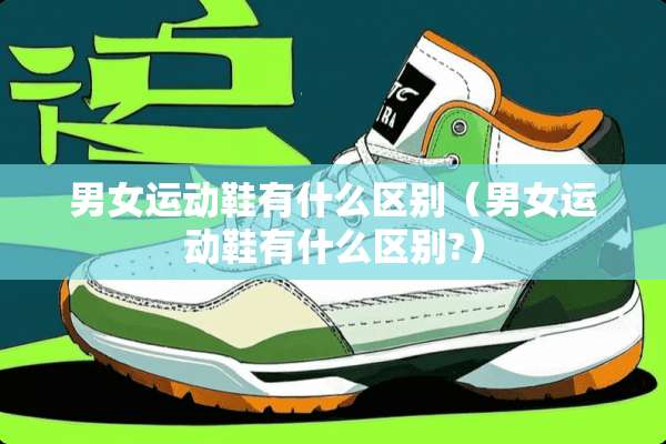 男女运动鞋有什么区别（男女运动鞋有什么区别?）