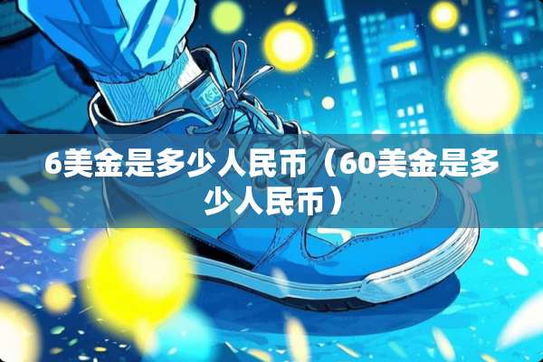 6美金是多少人民币（60美金是多少人民币）