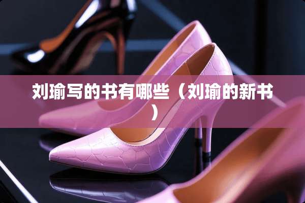 刘瑜写的书有哪些（刘瑜的新书）