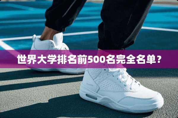 世界大学排名前500名完全名单？
