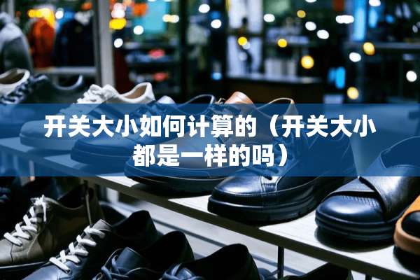 开关大小如何计算的（开关大小都是一样的吗）