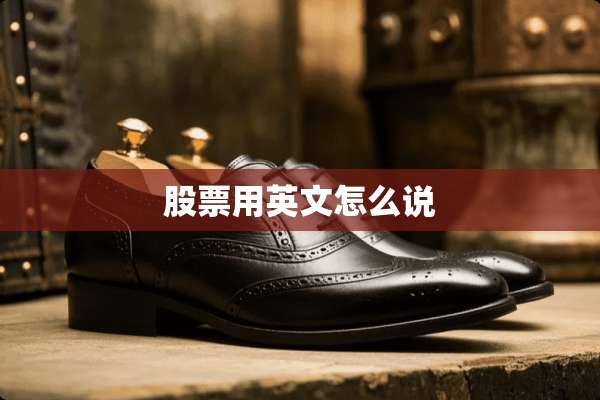 股票用英文怎么说