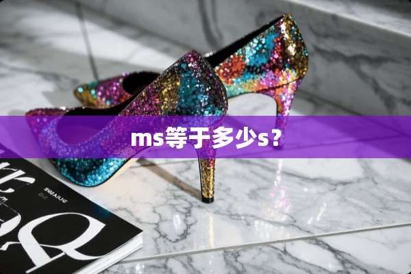 ms等于多少s？