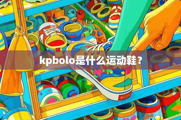 kpbolo是什么运动鞋？