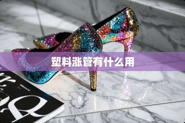 塑料涨管有什么用