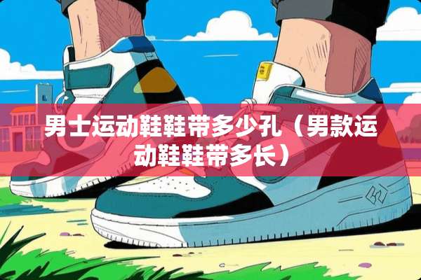 男士运动鞋鞋带多少孔（男款运动鞋鞋带多长）