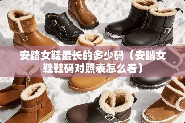 安踏女鞋最长的多少码（安踏女鞋鞋码对照表怎么看）