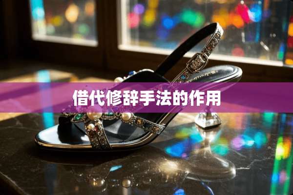 借代修辞手法的作用